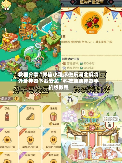 教程分享“微信小程序微乐河北麻将外卦神器下载安装”科技辅助神器手机版教程