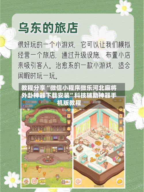 教程分享“微信小程序微乐河北麻将外卦神器下载安装	”科技辅助神器手机版教程-第2张图片