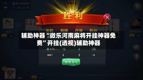 辅助神器“微乐河南麻将开挂神器免费”开挂(透视)辅助神器-第2张图片