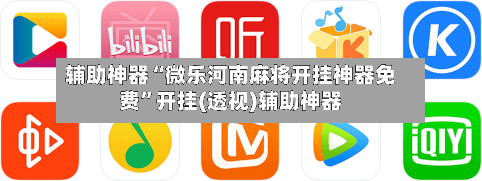 辅助神器“微乐河南麻将开挂神器免费”开挂(透视)辅助神器