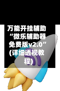 万能开挂辅助“微乐辅助器免费版v2.0”(详细透视教程)-第3张图片