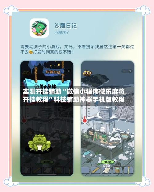 实测开挂辅助“微信小程序微乐麻将开挂教程”科技辅助神器手机版教程-第2张图片