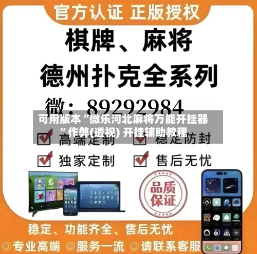 可用版本“微乐河北麻将万能开挂器	”作弊(透视) 开挂辅助教程-第2张图片