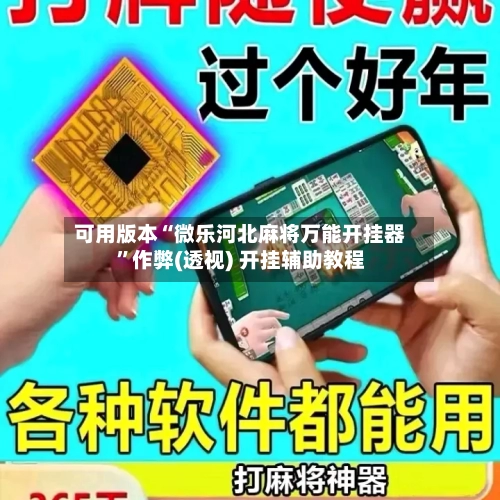 可用版本“微乐河北麻将万能开挂器”作弊(透视) 开挂辅助教程-第3张图片