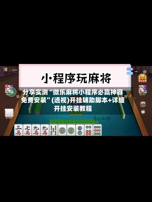 分享实测“微乐麻将小程序必赢神器免费安装”(透视)开挂辅助脚本+详细开挂安装教程