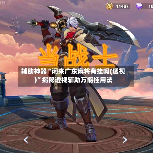 辅助神器“闲来广东麻将有挂吗(透视)	”揭秘透视辅助万能挂用法-第2张图片