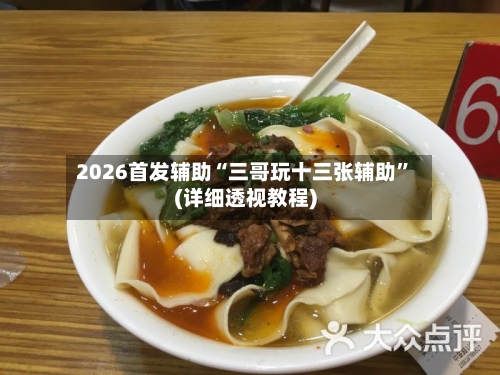 2026首发辅助“三哥玩十三张辅助	”(详细透视教程)-第2张图片