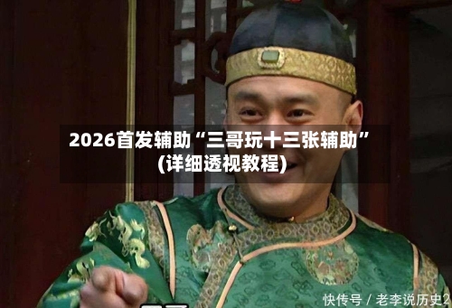 2026首发辅助“三哥玩十三张辅助”(详细透视教程)-第3张图片