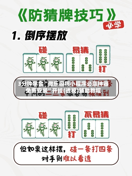 3分钟学会“微乐麻将小程序必赢神器免费安装”开挂(透视)辅助教程