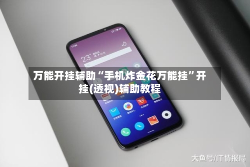 万能开挂辅助“手机炸金花万能挂”开挂(透视)辅助教程