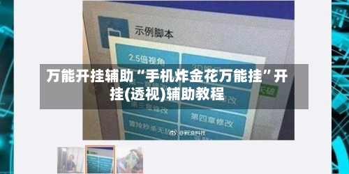 万能开挂辅助“手机炸金花万能挂	”开挂(透视)辅助教程-第2张图片
