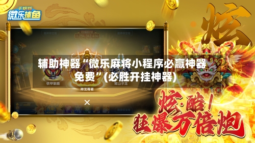 辅助神器“微乐麻将小程序必赢神器免费”(必胜开挂神器)