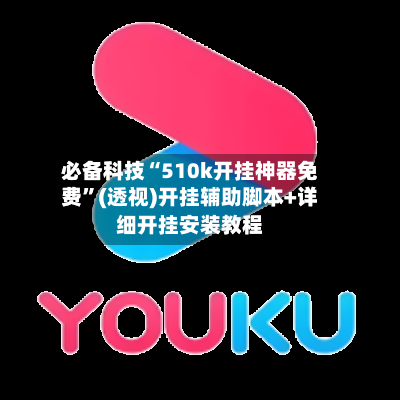 必备科技“510k开挂神器免费”(透视)开挂辅助脚本+详细开挂安装教程-第2张图片