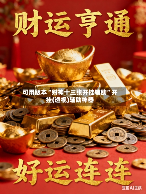 可用版本“财神十三张开挂辅助”开挂(透视)辅助神器-第3张图片