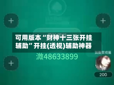 可用版本“财神十三张开挂辅助”开挂(透视)辅助神器