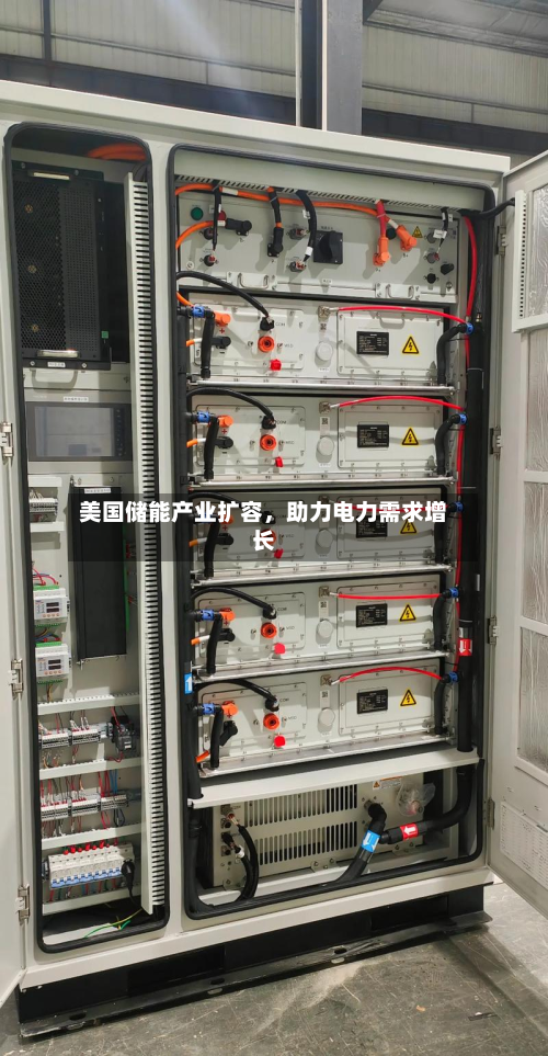 美国储能产业扩容，助力电力需求增长-第3张图片