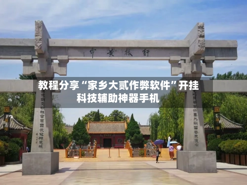 教程分享“家乡大贰作弊软件”开挂科技辅助神器手机