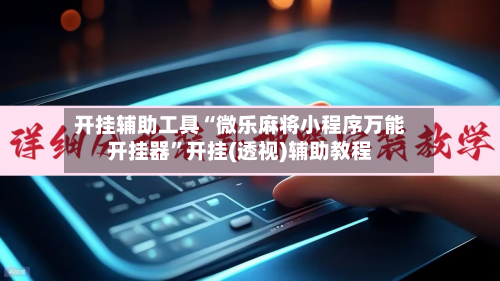 开挂辅助工具“微乐麻将小程序万能开挂器”开挂(透视)辅助教程