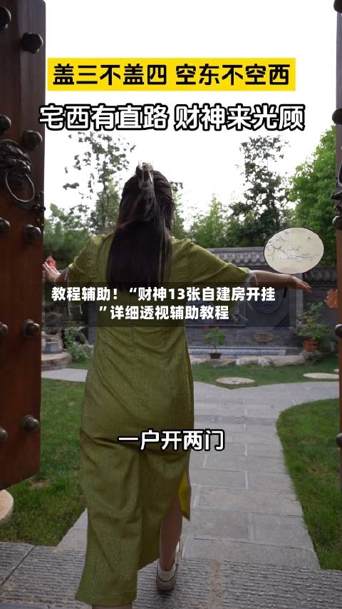 教程辅助！“财神13张自建房开挂	”详细透视辅助教程-第2张图片