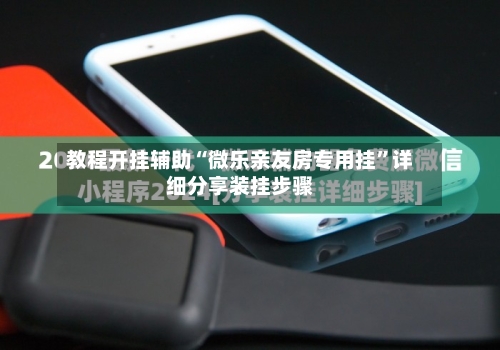 教程开挂辅助“微乐亲友房专用挂”详细分享装挂步骤