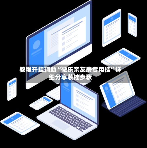 教程开挂辅助“微乐亲友房专用挂”详细分享装挂步骤-第3张图片