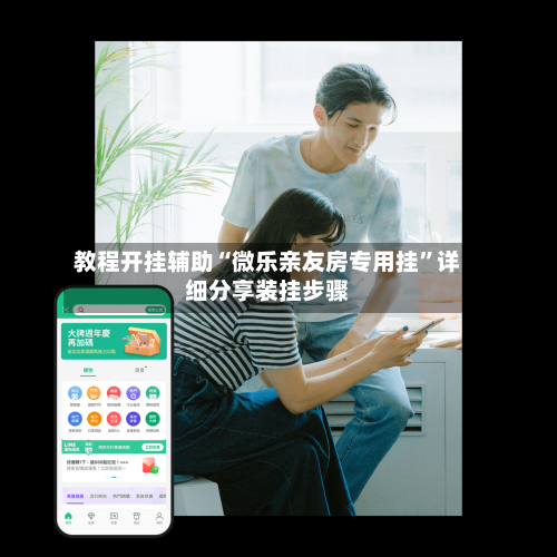教程开挂辅助“微乐亲友房专用挂	”详细分享装挂步骤-第2张图片