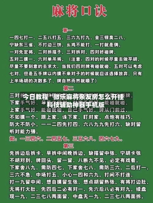 今日教程“微乐麻将亲友房怎么开挂”科技辅助神器手机版-第2张图片