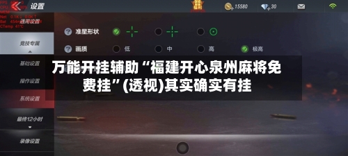 万能开挂辅助“福建开心泉州麻将免费挂”(透视)其实确实有挂-第2张图片