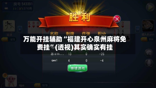 万能开挂辅助“福建开心泉州麻将免费挂”(透视)其实确实有挂