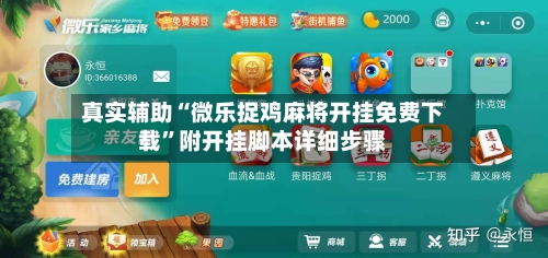 真实辅助“微乐捉鸡麻将开挂免费下载”附开挂脚本详细步骤-第2张图片