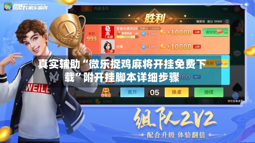 真实辅助“微乐捉鸡麻将开挂免费下载”附开挂脚本详细步骤