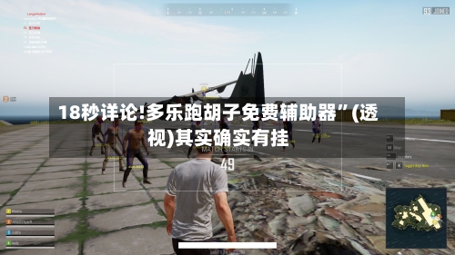 18秒详论!多乐跑胡子免费辅助器”(透视)其实确实有挂-第2张图片