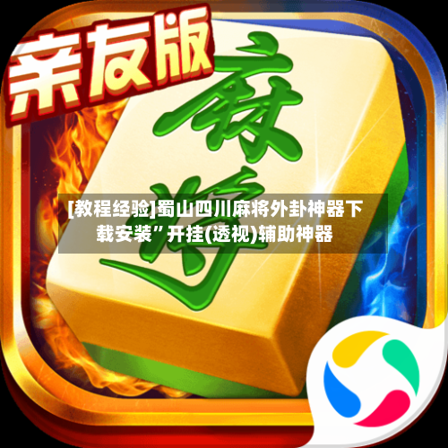 [教程经验]蜀山四川麻将外卦神器下载安装”开挂(透视)辅助神器-第3张图片