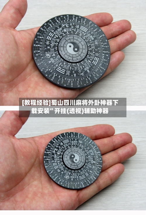 [教程经验]蜀山四川麻将外卦神器下载安装”开挂(透视)辅助神器-第2张图片