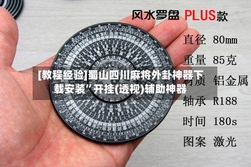 [教程经验]蜀山四川麻将外卦神器下载安装”开挂(透视)辅助神器