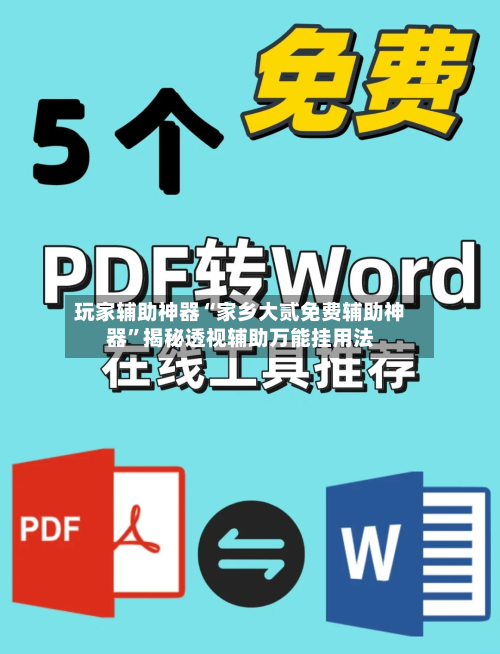 玩家辅助神器“家乡大贰免费辅助神器”揭秘透视辅助万能挂用法-第2张图片