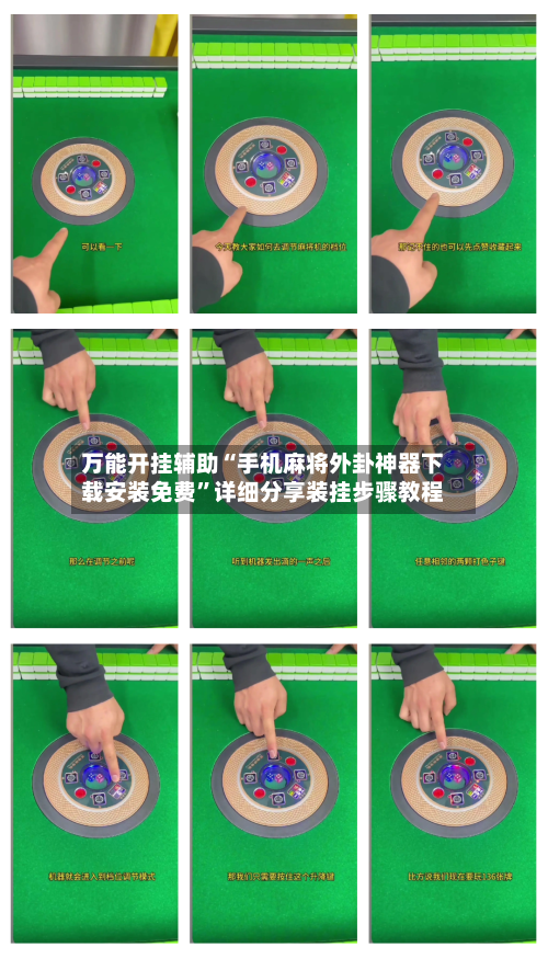 万能开挂辅助“手机麻将外卦神器下载安装免费”详细分享装挂步骤教程-第3张图片