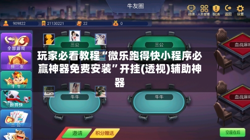 玩家必看教程“微乐跑得快小程序必赢神器免费安装”开挂(透视)辅助神器