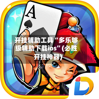 开挂辅助工具“多乐够级辅助下载ios”(必胜开挂神器)