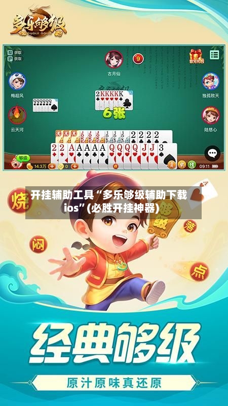 开挂辅助工具“多乐够级辅助下载ios”(必胜开挂神器)-第2张图片