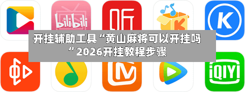 开挂辅助工具“黄山麻将可以开挂吗”2026开挂教程步骤