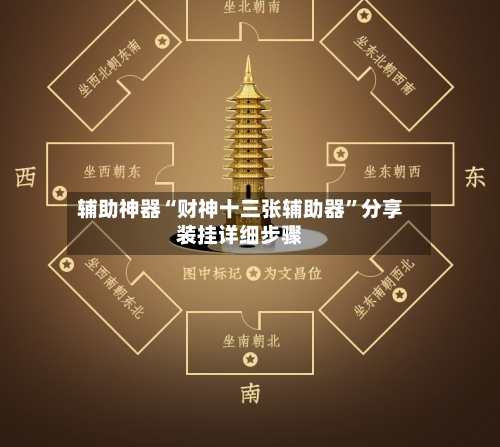 辅助神器“财神十三张辅助器”分享装挂详细步骤-第2张图片