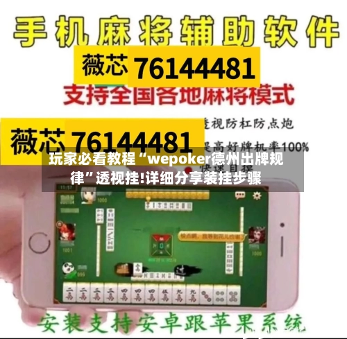 玩家必看教程“wepoker德州出牌规律”透视挂!详细分享装挂步骤-第3张图片
