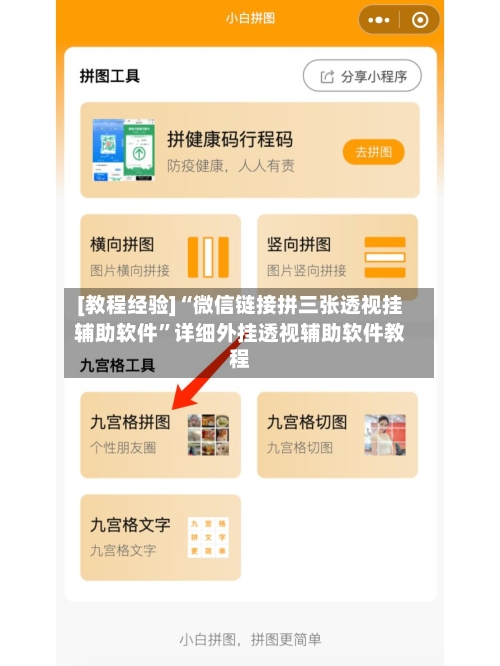 [教程经验]“微信链接拼三张透视挂辅助软件”详细外挂透视辅助软件教程