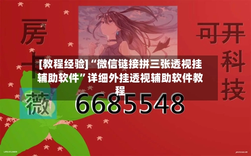 [教程经验]“微信链接拼三张透视挂辅助软件”详细外挂透视辅助软件教程-第3张图片