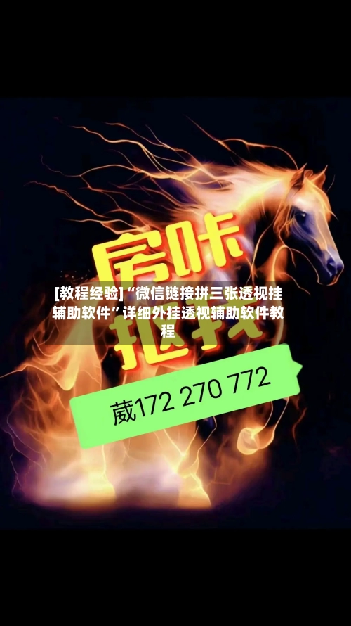 [教程经验]“微信链接拼三张透视挂辅助软件”详细外挂透视辅助软件教程-第2张图片