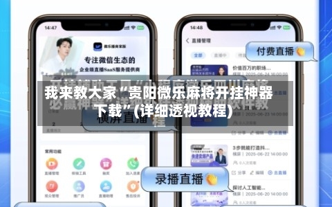 我来教大家“贵阳微乐麻将开挂神器下载”(详细透视教程)