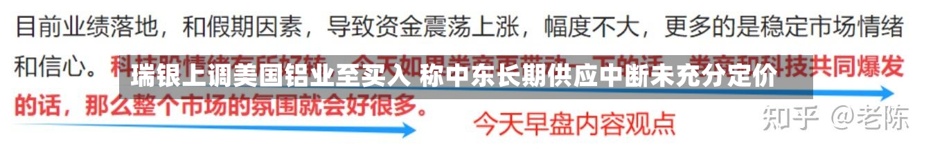 瑞银上调美国铝业至买入 称中东长期供应中断未充分定价-第2张图片
