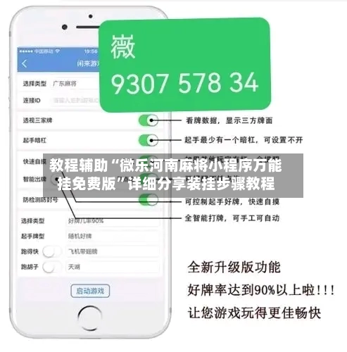 教程辅助“微乐河南麻将小程序万能挂免费版”详细分享装挂步骤教程