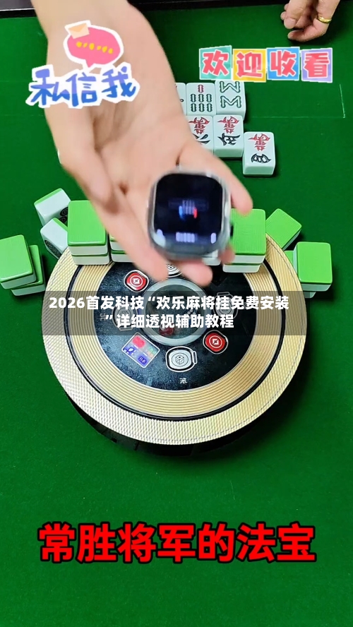 2026首发科技“欢乐麻将挂免费安装”详细透视辅助教程